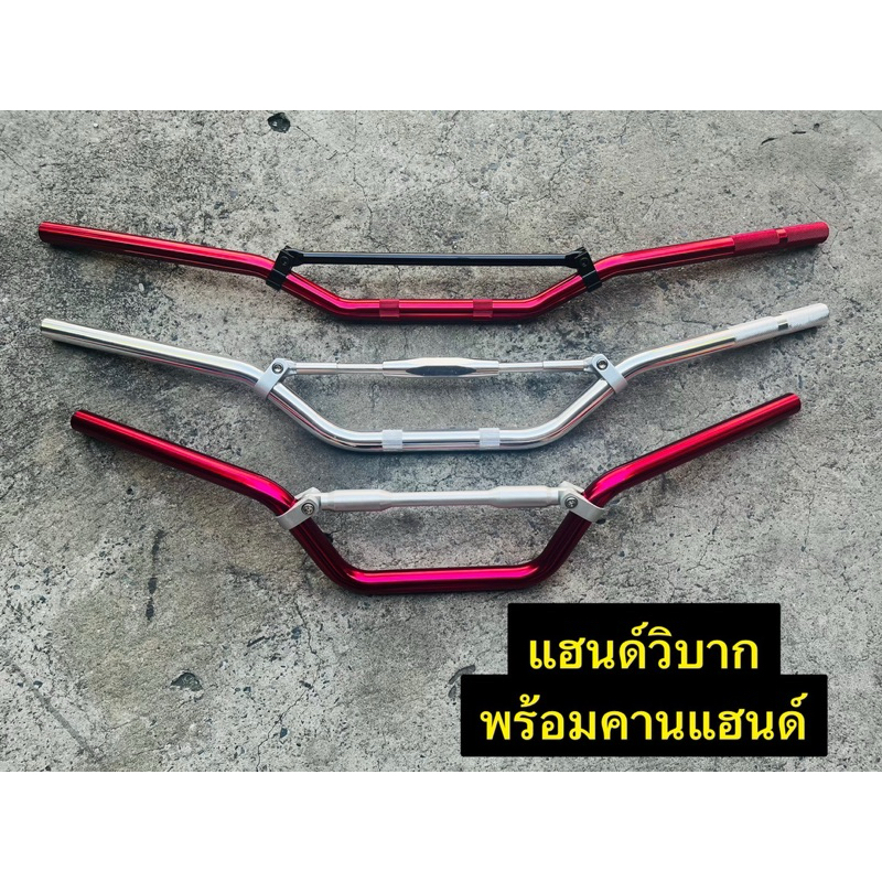 แฮนด์ พร้อมคานแฮนด์ แฮนด์รถมอเตอร์ไซต์ สามารถนำไปแปลงใส่ได้หลายรุ่น มีให้เลือก 3 แบบ (เช็คขนาดก่อนสั่งซื้อ)