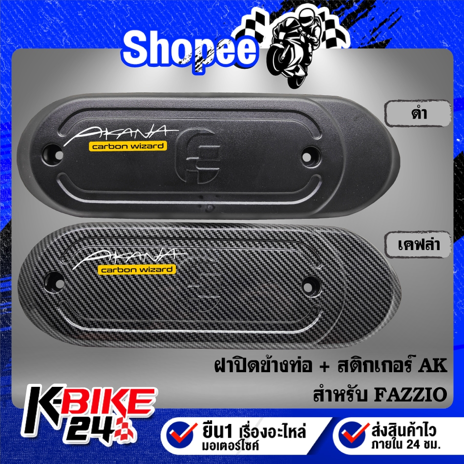 ฝาปิดข้างท่อ + สติกเกอร์ AKANA 1อัน สำหรับ FAZZIO มี 2 สี ***เลือกสีด้านใน***