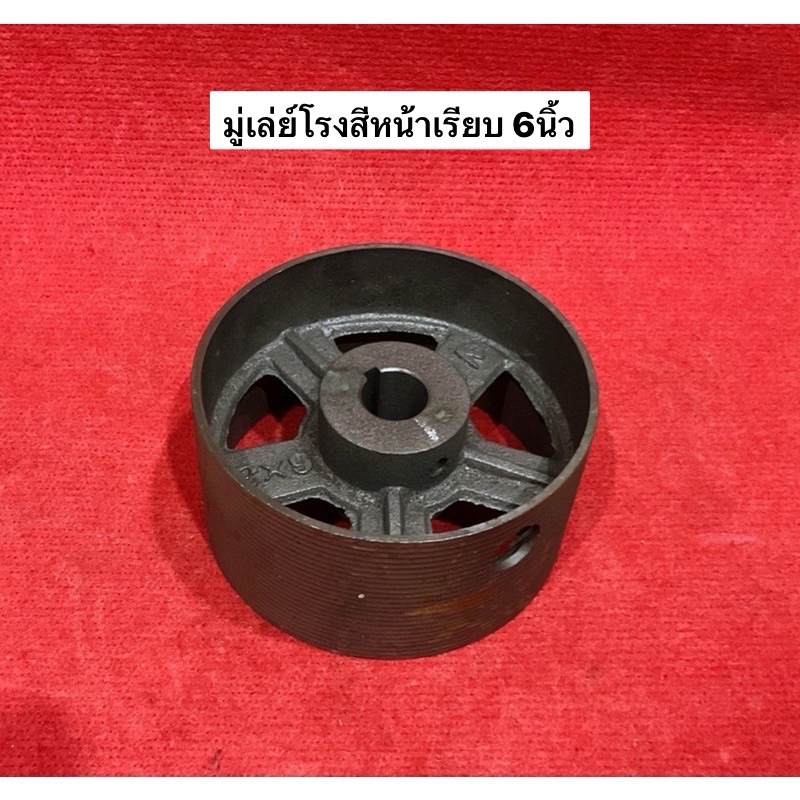 มู่เล่ย์โรงสี 6นิ้ว หน้าเรียบ 3นิ้ว 4นิ้ว Diy มู่เล่โรงสี ลำเลียง มู่เล่แบน มู่เล่ย์ พูเล่ อะไหล่โรงสี สายพานแบน
