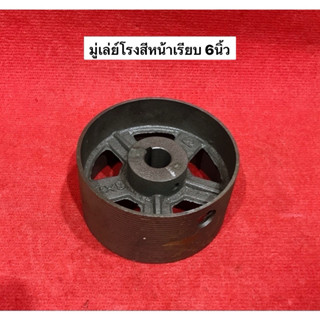 มู่เล่ย์โรงสี 6นิ้ว หน้าเรียบ 3นิ้ว 4นิ้ว Diy มู่เล่โรงสี ลำ…