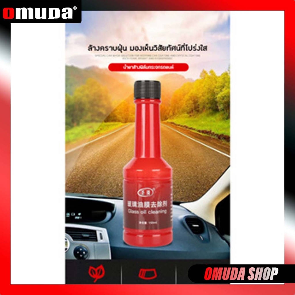 OMUDA_SHOPน้ำยาล้างฟิล์มกระจก หน้ารถยนต์ น้ำยาเคลือบแก้ว