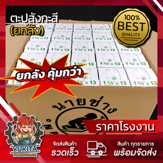 (ยกลัง 50 กล่อง) ตะปูสังกะสี ตะปูตอกสังกะสี ตะปูหมวก ขนาด 1 3/4 x 13 อย่างดี ตรานายช่าง คุ้มค่า ราคาถูก คุณภาพดี