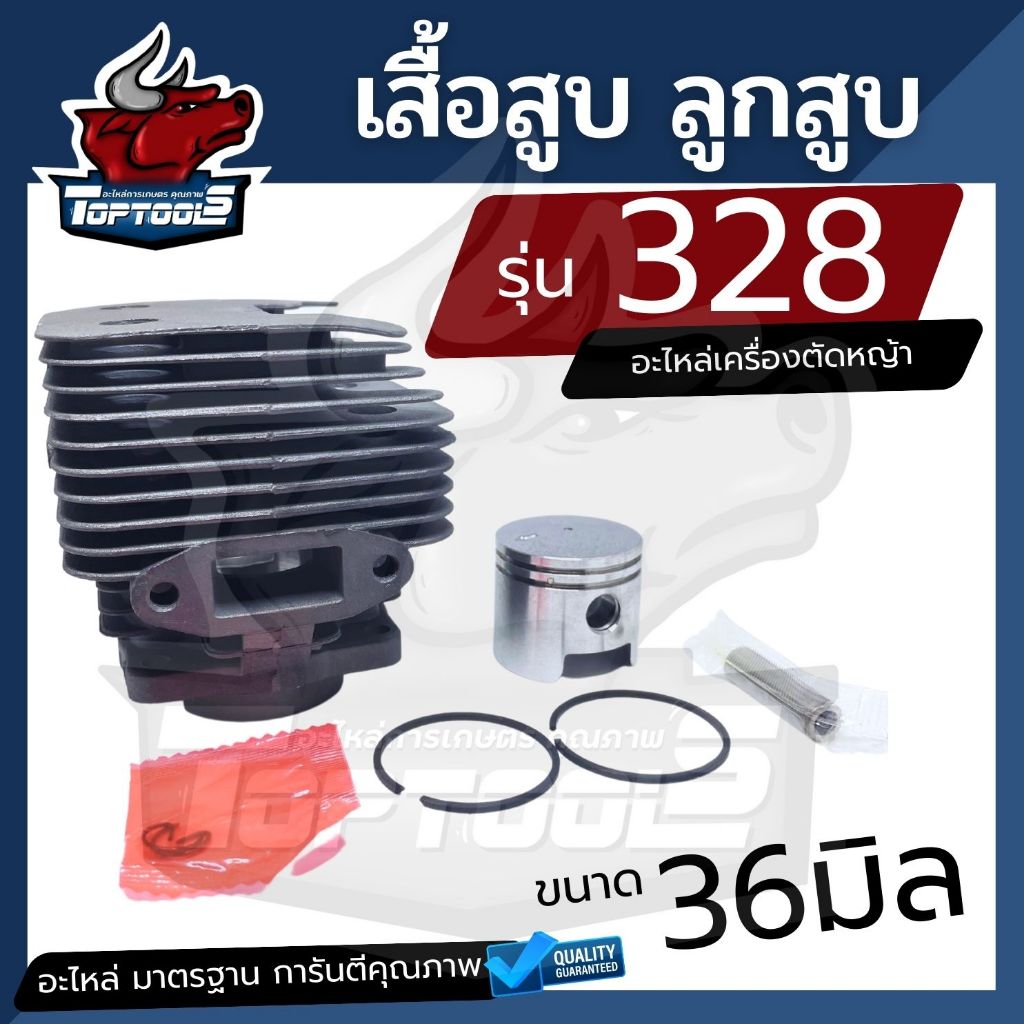 เสื้อสูบ ลูกสูบ ตัดหญ้า รุ่น328 ครบชุดพร้อมใช้งาน เครื่องตัดหญ้า