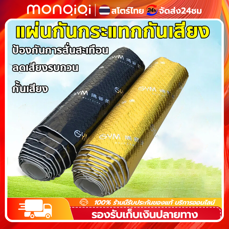 MonQiQi ในรถเงียบกว่า10เท่า ฉนวนกันเสียงรถ แผ่นแดมป์เสียง แผ่นซับเสียงรถ