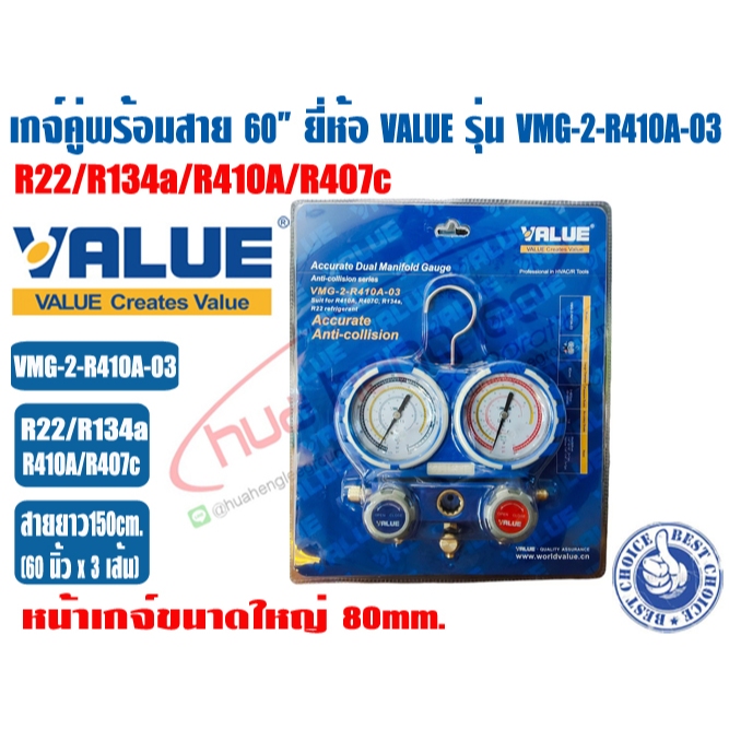 VALUE เกจ์คู่สำหรับชาร์จน้ำยาพร้อมสาย 60 นิ้ว ยี่ห้อ VALUE รุ่น VMG-2-R410A-03 (R22,R134a,R410A,R407