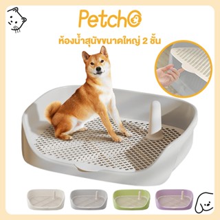Petcho ห้องน้ำสุนัขขนาดใหญ่ 2 ชั้น ขอบสูงกันกระเด็น พร้อมเสา…
