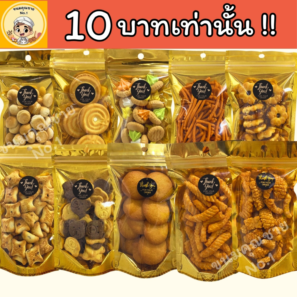 ขนมคุณชาย No.1| ขนมขบเคี้ยว ขนมปี๊บ ขนมแจกโรงทาน ขนมกินเล่น กรอบ อร่อย ราคาถูก
