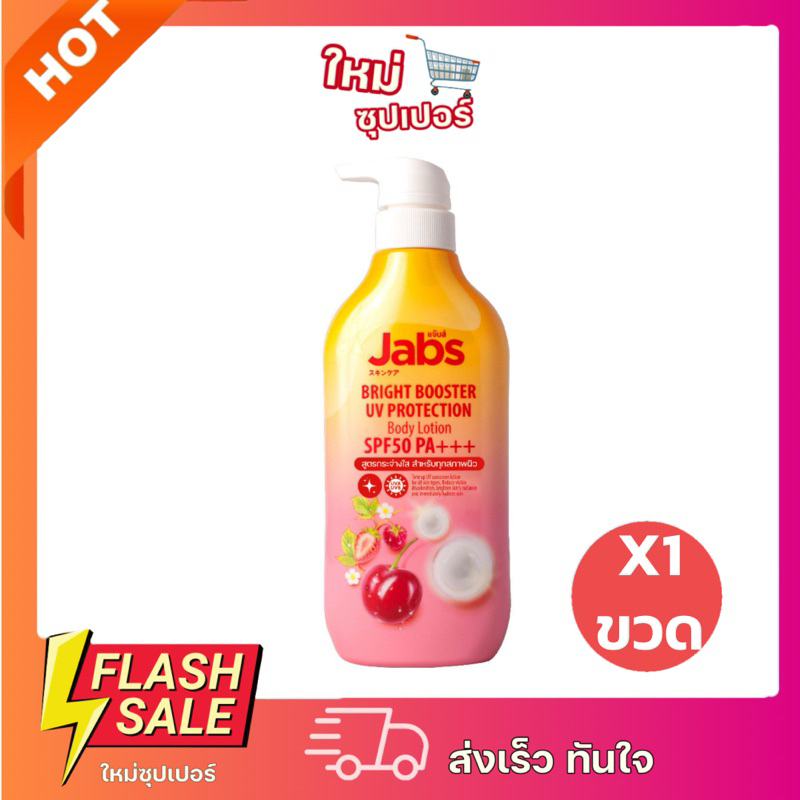 [ X1 ขวด]Jabs แจ๊บส์ ไบรท์บูสเตอร์ ยูวี โพรเทคชั่น บอดี้โลชั่น SPF50 PA+++ 450 มล.
