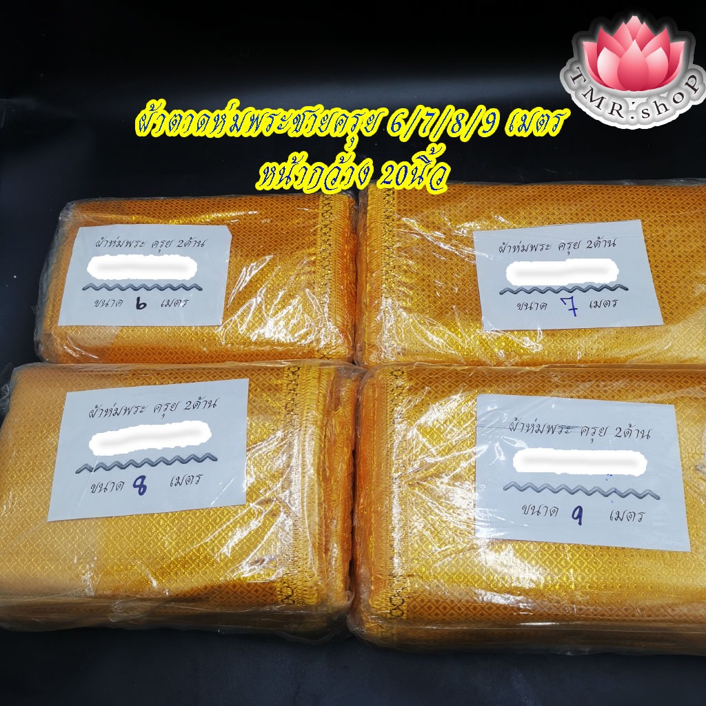 💠ผ้าห่มพระ ผ้าห่มพระพุทธรูป พระประธาน (ราคา/ผืน) ผ้าตาดมีชาย💠 ขนาด 6/7/8/9เมตร.