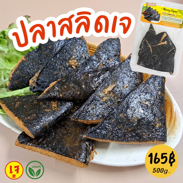 ปลาสลิดเจ ปลาร้าเจจากพืช Mercy Vegan ขนาด 500 กรัม Vegan Gourami วัตถุดิบแช่แข็ง อาหารเจแช่แข็ง