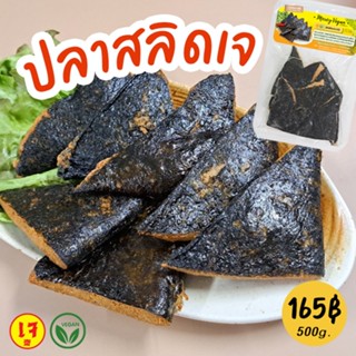ปลาสลิดเจ ปลาร้าเจจากพืช Mercy Vegan ขนาด 500 กรัม Vegan Gou…