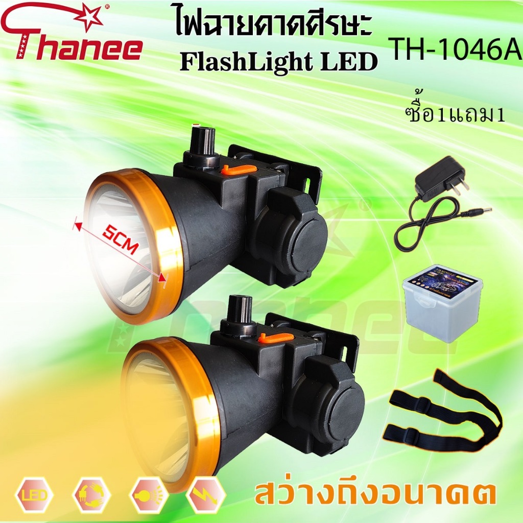 ซื้อ1แถม1 TH-1046A ไฟฉายคาดศีรษะ ธานี Thanee ไฟคาดหัว ไฟฉายคาดหัว ไฟส่องทาง ไฟอเนกประสงค์

<p>“><center></p>
<h4></h4>
<p><p><font color=