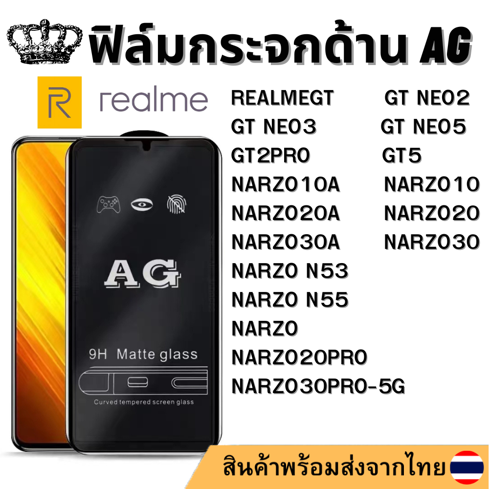 ฟิล์มกระจกด้าน AG Realme (GT NEO2/NEO3/NEO5 GT2PRO GT5) NARZO N53/N55 NARZO10A NARZO20A NARZO20PRO N