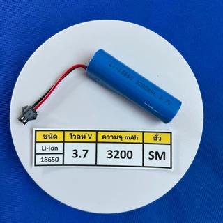 ถ่านชาร์จ ชนิด Li-ION 18650 ขนาด 3.7V,7.4V ความจุ 1200-3200 mAh ขั้วชนิด SM,SM3,SM4,SM+3P,SM+JST