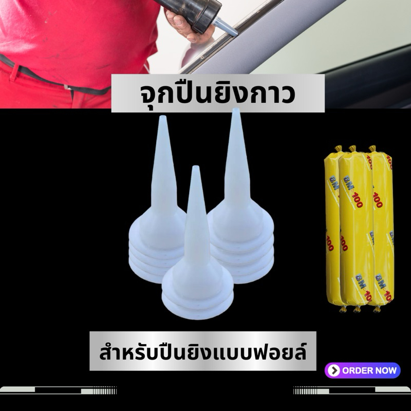 จุกปืนยิงกาว สำหรับปืนยิงกาวแบบฟอยล์