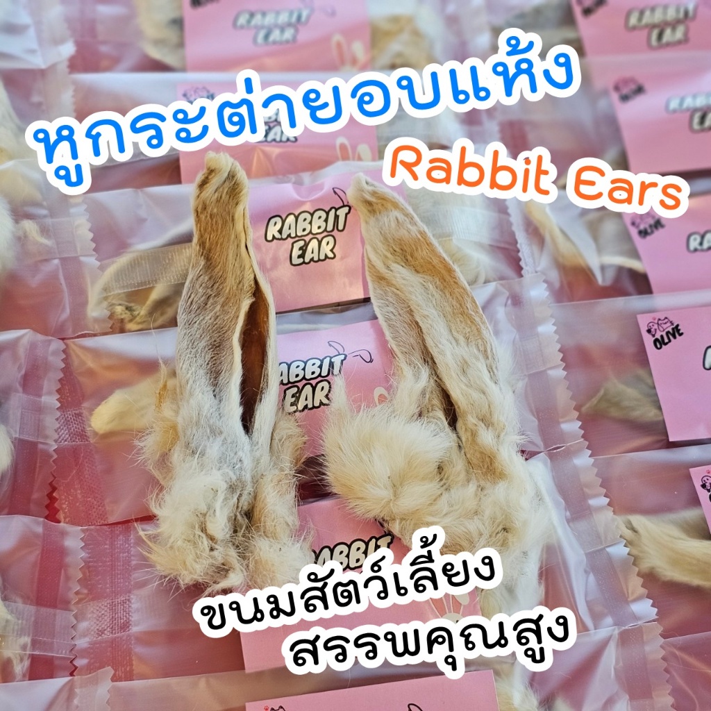 Olive Rabbit Ears หูกระต่ายอบแห้ง แทะสนุก ลดความเครียด กวาดไข่พยาธิในลำไส้ เกรดพรีเมี่ยม