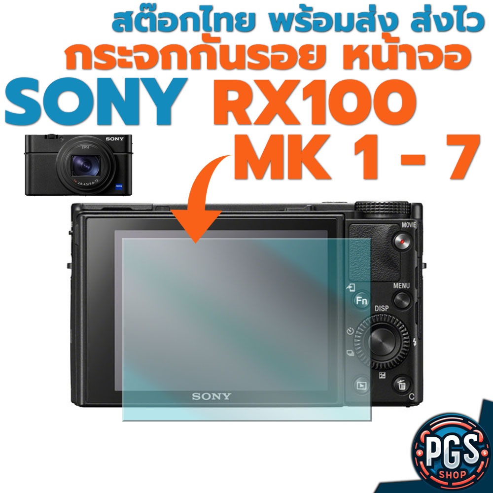 กระจกกันรอยหน้าจอ Sony RX100 Mark 1/2/3/4/5/6/7 พร้อมส่ง จากไทย ส่งฟรี ส่งไวครับ