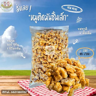 หมูติดมันชิ้นเล็ก ขนาด 500กรัม