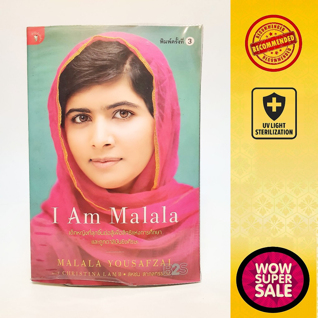 หนังสือเรื่องราวชีวิตยอดสาวน้อยเปลี่ยนโลก I Am Malala สาวน้อยหนึ่งเดียวกับรางวัลโนเบลสาขาสันติภาพ