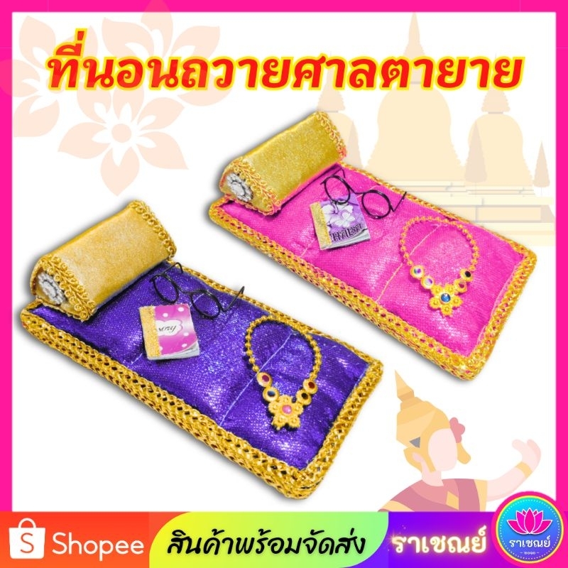 ที่นอนถวาย/แก้บน ศาลตายาย ศาลปู่ย่า