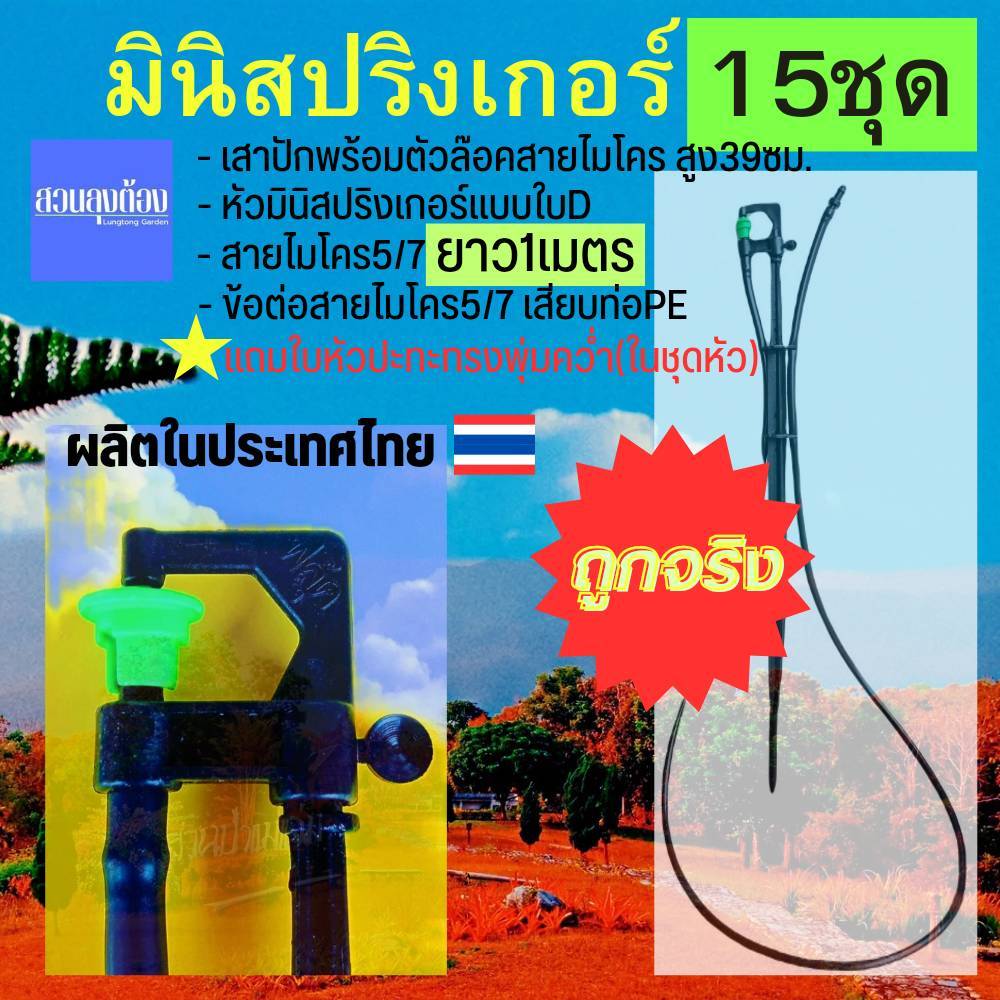 (15ชุดสายยาว1เมตร)มินิสปริงเกอรฺครบชุดพร้อมใช้งาน