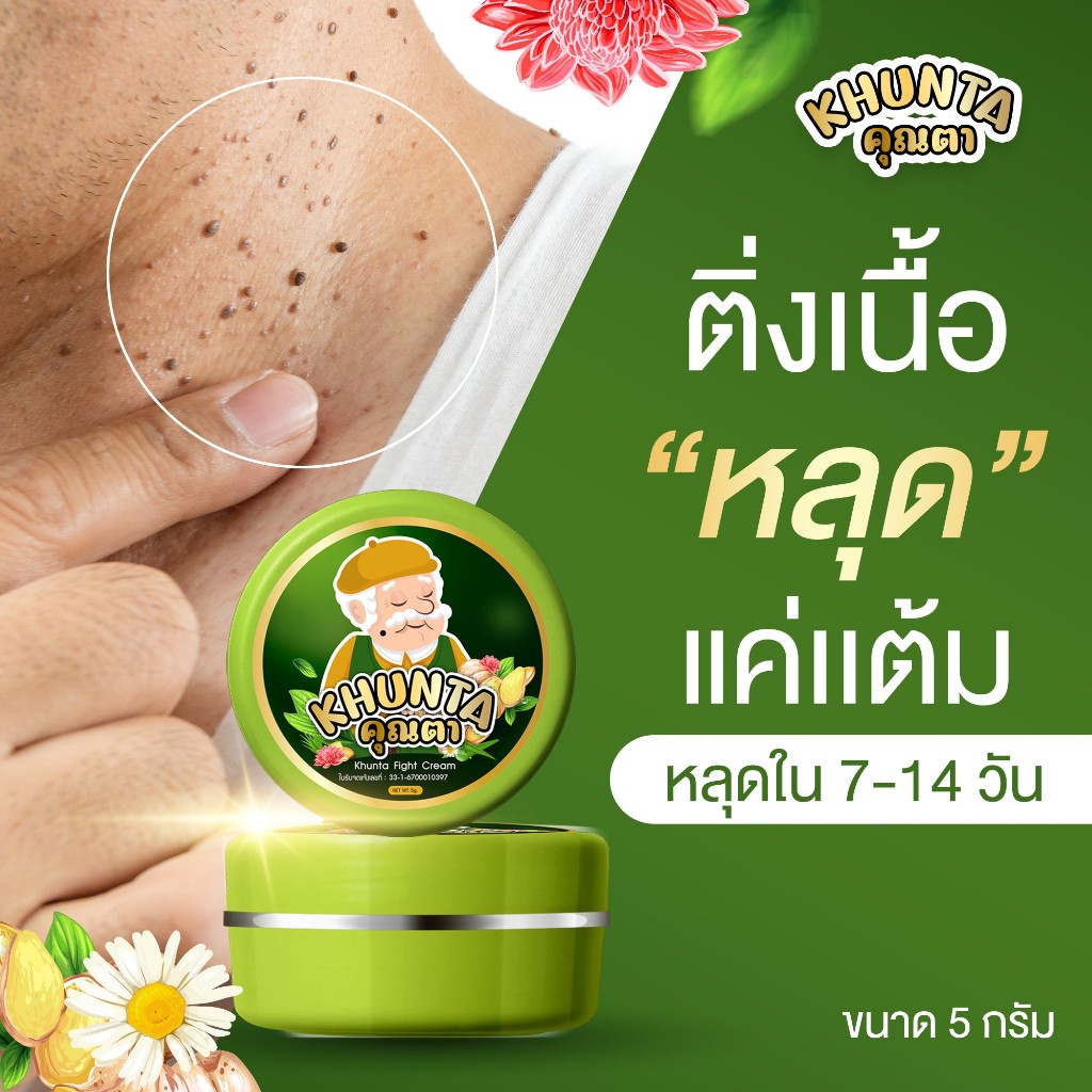 [ของแท้] ครีมไฝคุณตา ขี้แมลงวัน ติ่งเนื้อ หูด ตาปลา แก้ปัญหา กระ สิวหิน ครีมแต้มไฝคุณตา ไฝ หูด จี้ไฝ แต้มไฝ