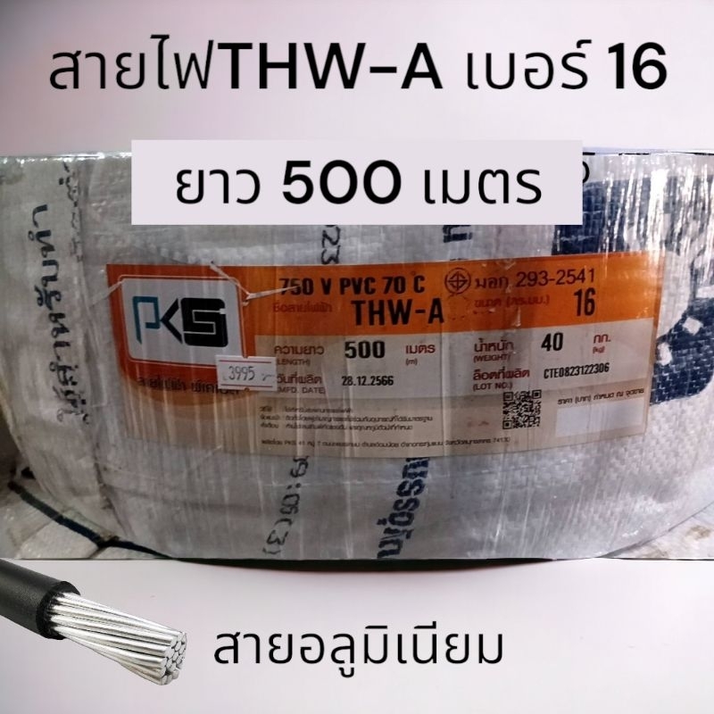 สายไฟอลูมิเนียม THW-A เบอร์16 ความยาว 500 เมตร มี มอก.