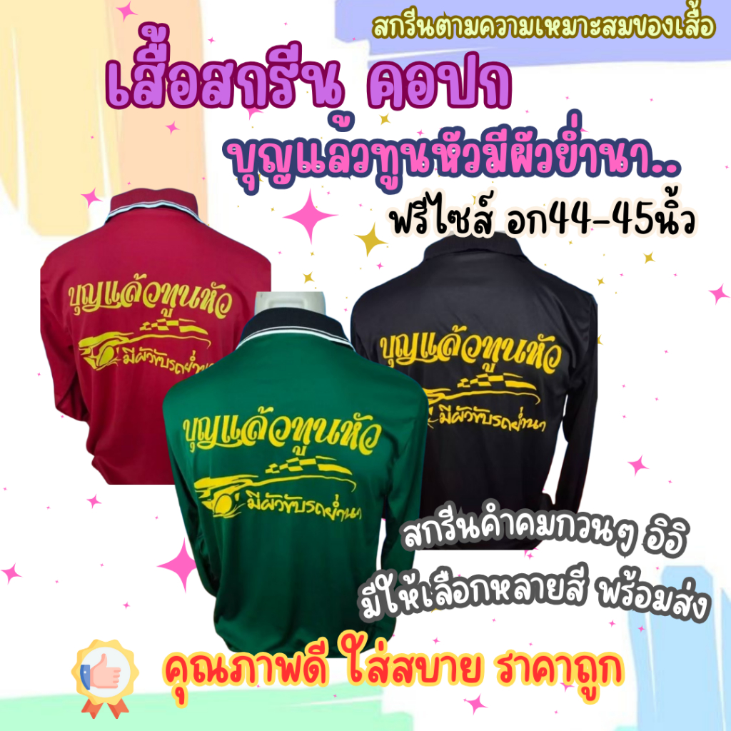 เสื้อสกรีนคอปก " บุญแล้วทูนหัว มีผัวขี่รถย่ำนา" ฟรีไซส์ อก44นิ้ว พร้อมส่ง มีให้เลือกหลายสี