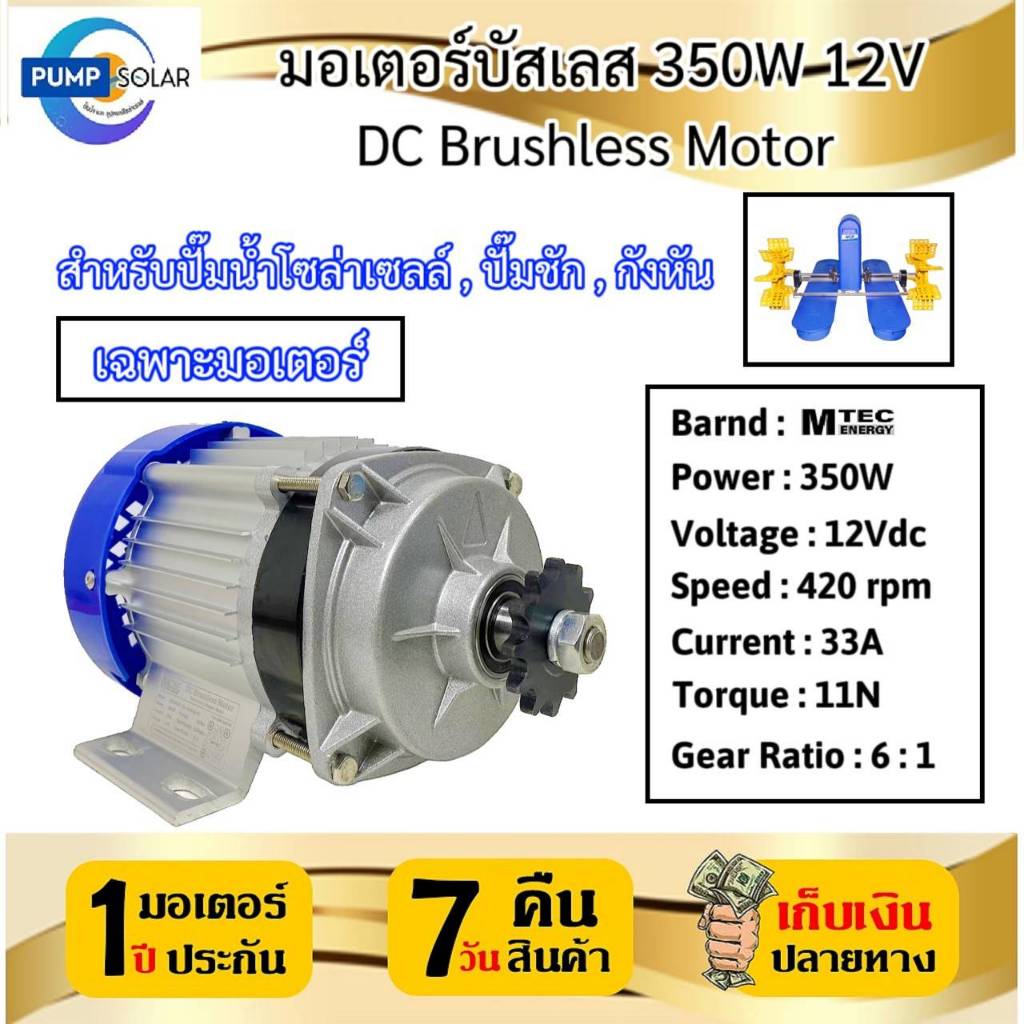 มอเตอร์บัสเลส MTEC 350W 12V (เฉพาะมอเตอร์) สำหรับปั๊มน้ำโซล่าเซลล์ ,ปั๊มน้ำ,กังหัน DC Brushless Motor