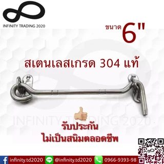 ขอสับหน้าต่าง ขอสับประตู สเตนเลสแท้ NO.570-6” PS (SUS 304 JAPAN) KIMBERLEY Infinity Trading 2020