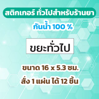 🔥สติกเกอร์กันน้ำ 100%💦 ชุด สติกเกอร์ทั่วไปสำหรับร้านยา คลินิก