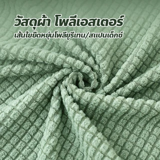 【COD】ปลอกโซฟาถัก แบบยืดหยุ่น ครอบคลุมทั้งตัว ผ้าคลุมโซฟา หนานุ่ม ถอดซักง่าย