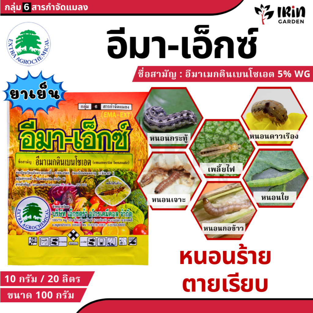 อีมาเอ็กซ์ ขนาด 100 กรัม ( อีมาเมกตินเบนโซเอต ) ยาฆ่าหนอน กำจัดหนอน ยาเพลี้ยไฟ กำจัดแมลง ยาฆ่าแมลง หนอนกระทู้ หนอนกอ