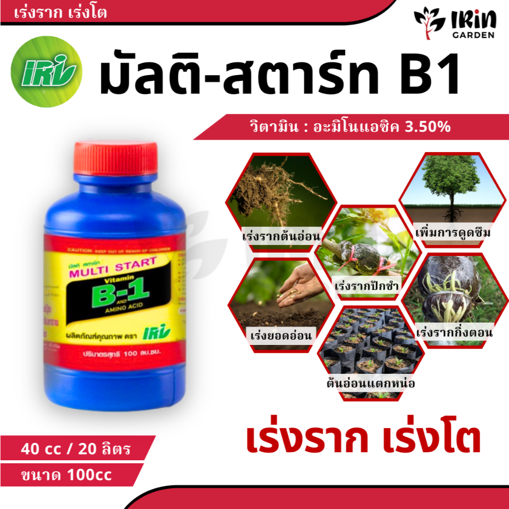 วิตามิน บี1 มัลติ สตาร์ท ขนาด 100cc ยาเร่งราก บำรุง ราก วิตามิน บี1 vitamin b1 ยา เร่งราก rooter  เพิ่มการ แตกราก บี1