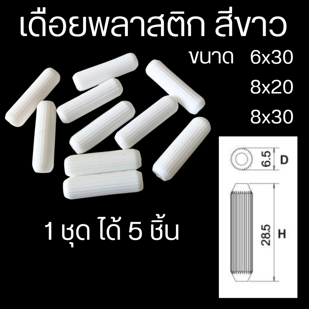 เดือยพลาสติก สีขาว เฟอร์นิเจอร์ ต่อไม้ หมุดเดือย มีร่องรอบตัว ผลิตจาก พลาสติก คุณภาพดี งานไม้ แข็งแรง เดือย PS