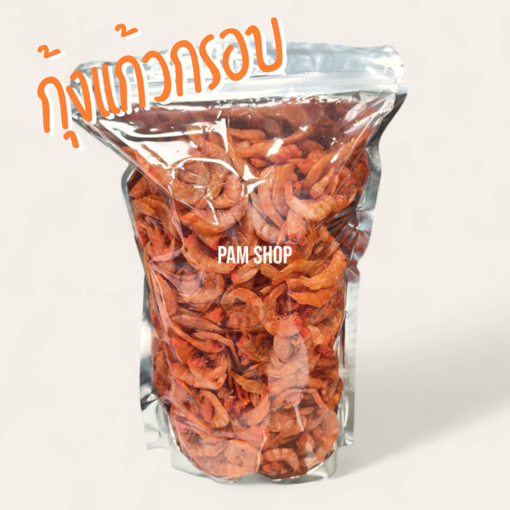 กุ้งแก้ว กุ้งกรอบ กุ้งแก้วอบกรอบ 1 กิโลกรัม /500/250 กรัม สินค้าจากทะเลสงขลา กุ้งตัวใหญ่ อบจนกรอบ