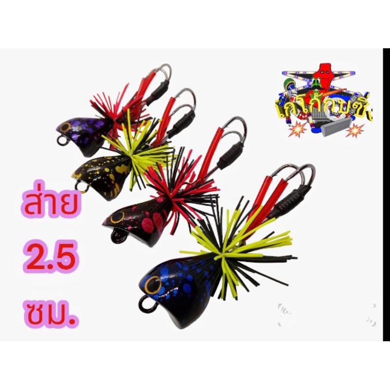 กบส่าย 2.5 ซม. (ปากเว้า) เหยื่อปลอม เหยื่อตกปลา
