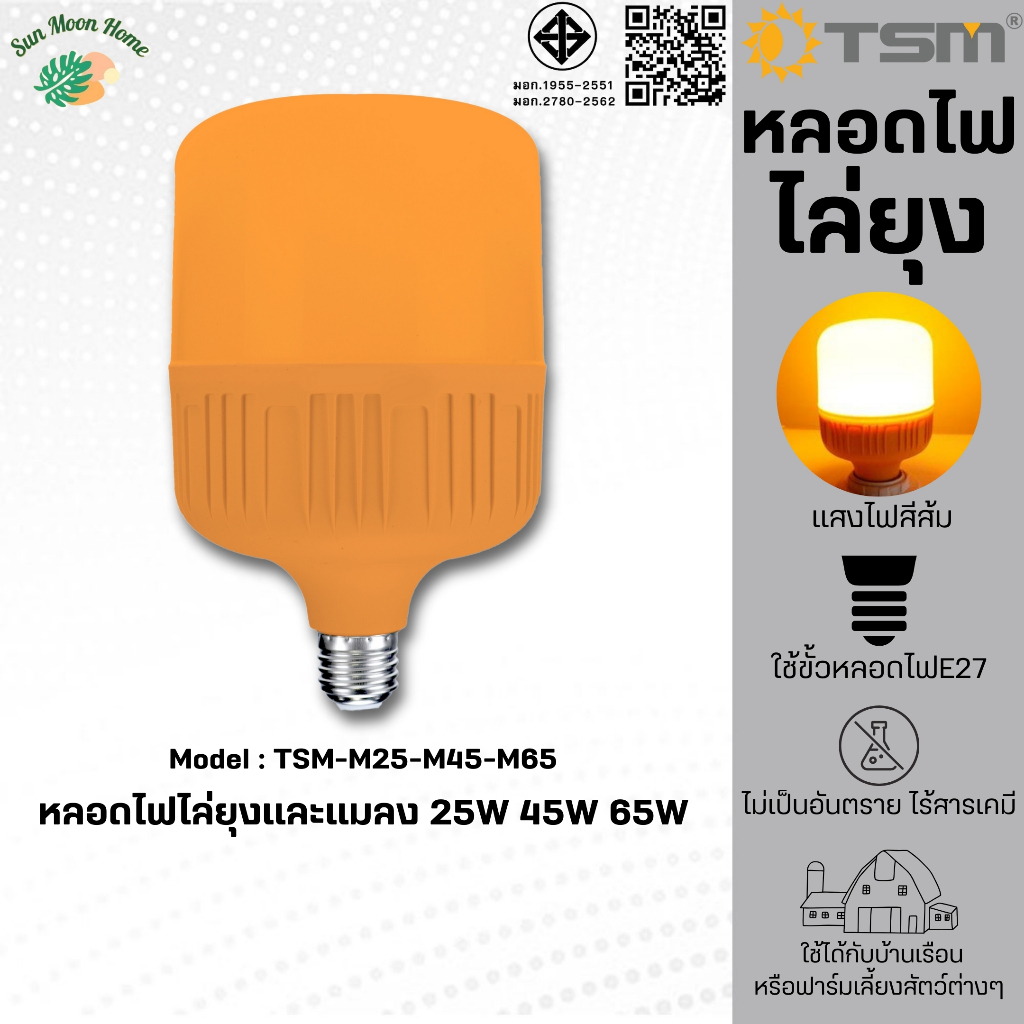 หลอดไฟไล่ยุงและแมลงTSM รุ่น TSM-M45/TSM-M65/TSM-M85 // 25W 45W 65W ขั้วE27 ทรงกระบอก ไล่ยุงและแมลง