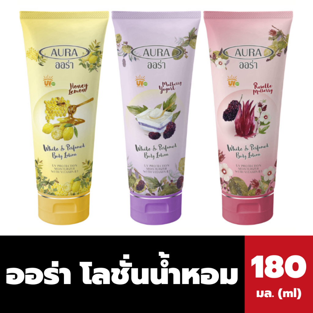 ออร่า โลชั่นน้ำหอม ไวท์แอนด์เพอร์ฟูม บอดี้โลชั่น aura body lotion (มีให้เลือก)