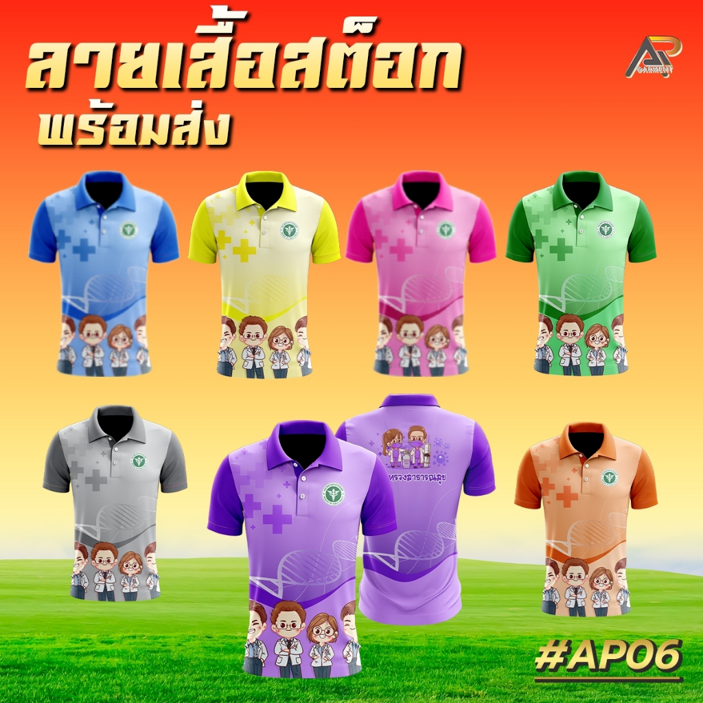 เสื้อโปโลพิมพ์ลาย สาธารณสุข AP06 ชาย