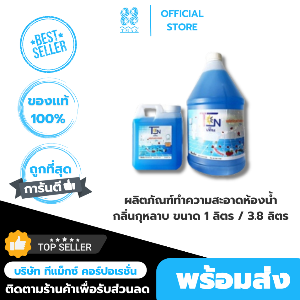 น้ำยาล้างห้องน้ำ ผลิตภัณฑ์ทำความสะอาดห้องน้ำ กลิ่นกุหลาบ ขนาด 1 ลิตร / 3.8 ลิตร เท็น (TEN)