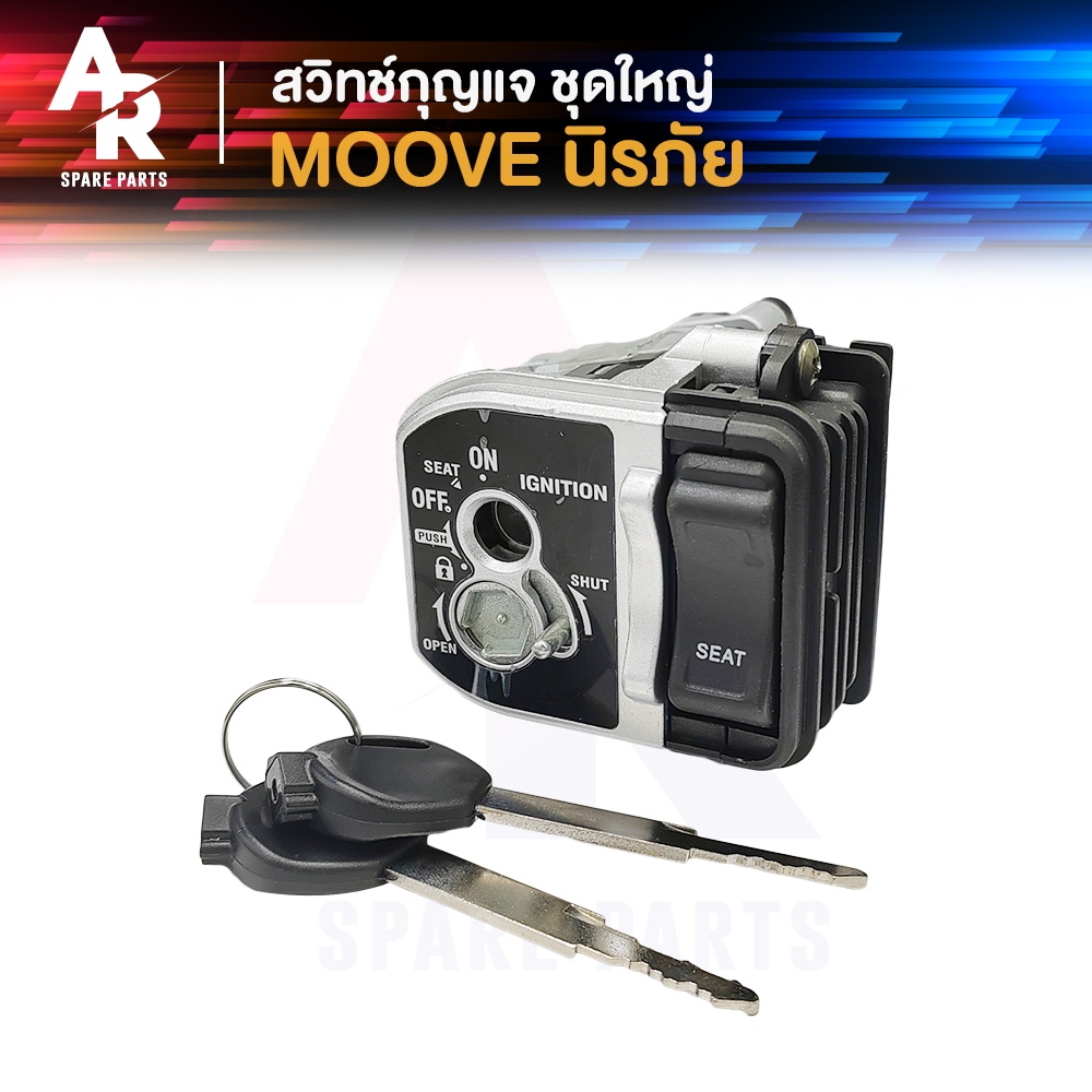 สวิทช์กุญแจ ชุดใหญ่ HONDA - MOOVE สวิทกุญแจมูฟ + ล็อคเบาะในตัว ชุดใหญ่ นิรภัย