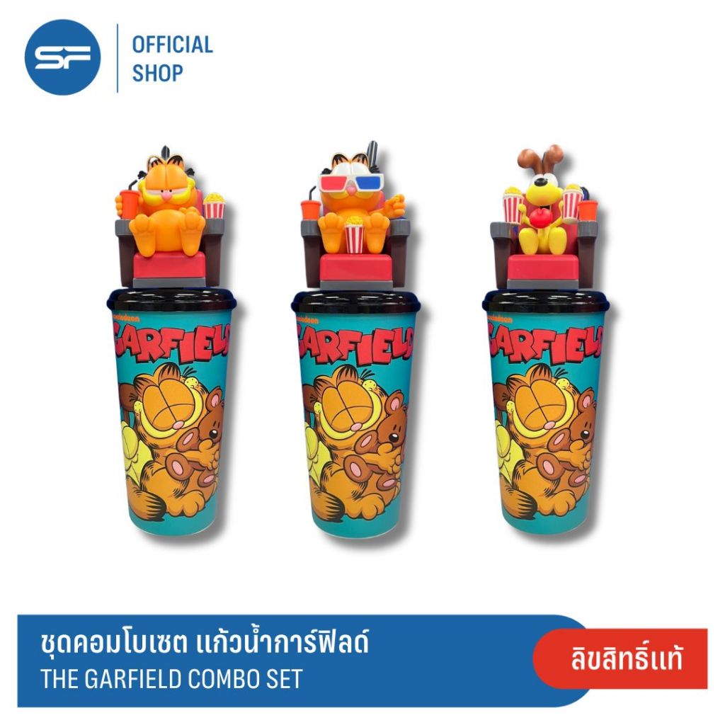 SF The Garfield Combo Set ชุดคอมโบเซต การ์ฟิลด์ + ป๊อบคอร์น ฟอยล์