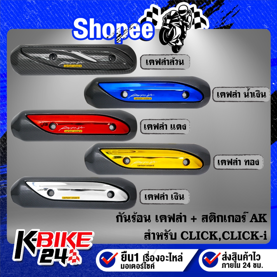 กันร้อนท่อเคฟล่า สี มี 5 สีให้เลือก + สติกเกอร์ AKANA 1 ใบ สำหรับ CLICKเก่า, CLICK-I ตัวเก่า ***เลือกสีด้านใน***
