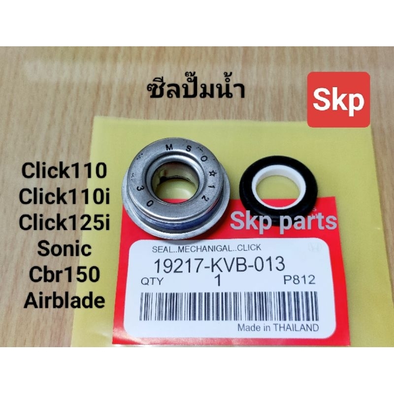 [KVB,KGH]ซีลปั๊มน้ำ ใส่รุ่น Sonic, Click110-110i-125i, Cbr150, Airblade (ชุด2ชิ้น) *สินค้าดีมีคุณภาพ*.