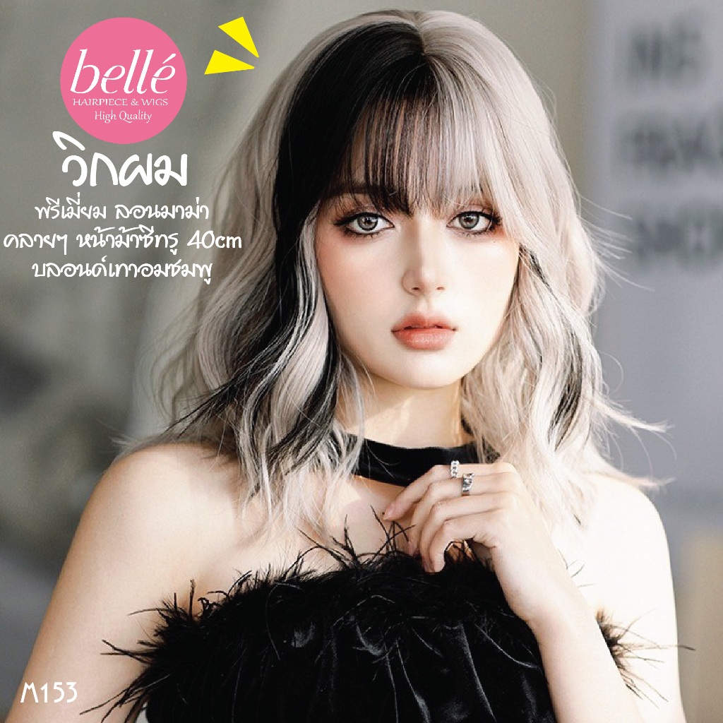 พร้อมส่ง 🔥 BELLE วิกผม พรีเมี่ยม ลอนมาม่า คลายๆ หน้าม้าซีทรู สีบลอนด์เทาอมชมพู ไฮไลท์ดำ 40cm M153