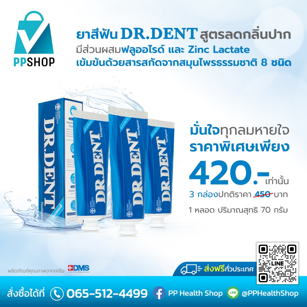 Dr.Dent ยาสีฟัน สูตรลดกลิ่นปาก ขนาด 70 กรัม ลมหายใจหอมสดชื่น โดยทันตแพทย์ BDMS พิเศษ 3 หลอด