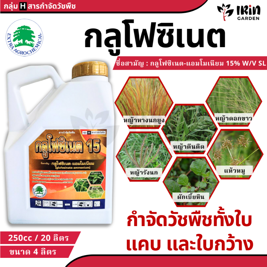 เอ็กซตร้า กลูโฟซิเนต 15 ขนาด 4 ลิตร น้ำเขียว กำจัด วัชพืช ใบแคบ ใบกว้าง  กลูโฟซิเนต แอมโมเนียม