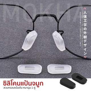 MOKHA ซิลิโคนแป้นรองจมูก แบบครอบแป้นจมูก ซิลิโคนจมูกแว่นตา แป้นรองดั้ง แป้นรองจมูก กันลื่น