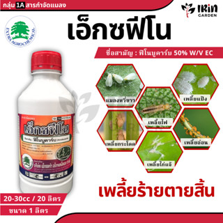 เอ็กซฟีโน ฟีโนบูคาร์บ 50% ขนาด 1 ลิตร ยาฆ่าเพลี้ย เพลี้ย เพล…